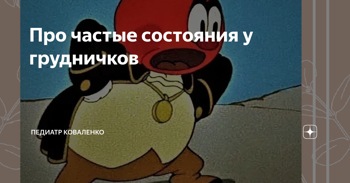 Про частые состояния у грудничков | Педиатр Коваленко | Дзен