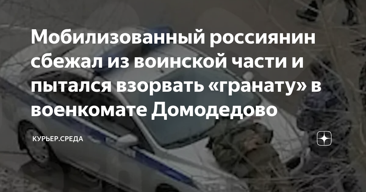 Мобилизованный россиянин сбежал из воинской части и пытался взорвать ...