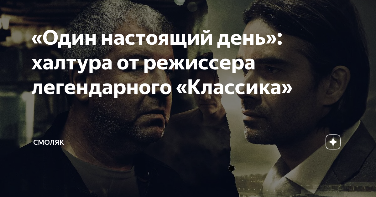 «Один настоящий день»: халтура от режиссера легендарного «Классика ...