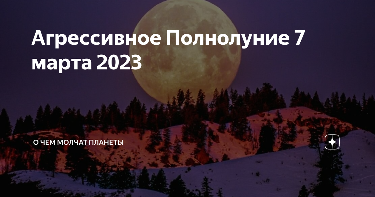 Полнолуние в марте 2024г. Планеты в марте. Когда полнолуние. Планеты на небе сегодня.