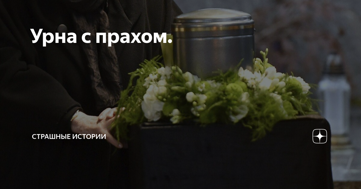 Урна с прахом. | Страшные истории | Дзен