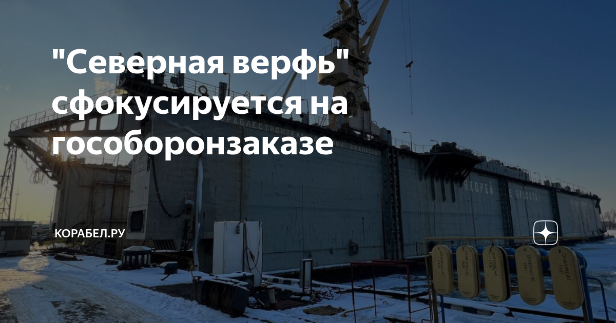 "Северная верфь" сфокусируется на гособоронзаказе | КОРАБЕЛ.РУ | Дзен
