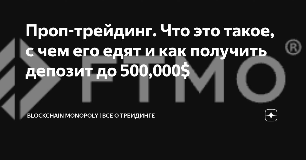 Проп-трейдинг. Что это такое, с чем его едят и как получить депозит до ...