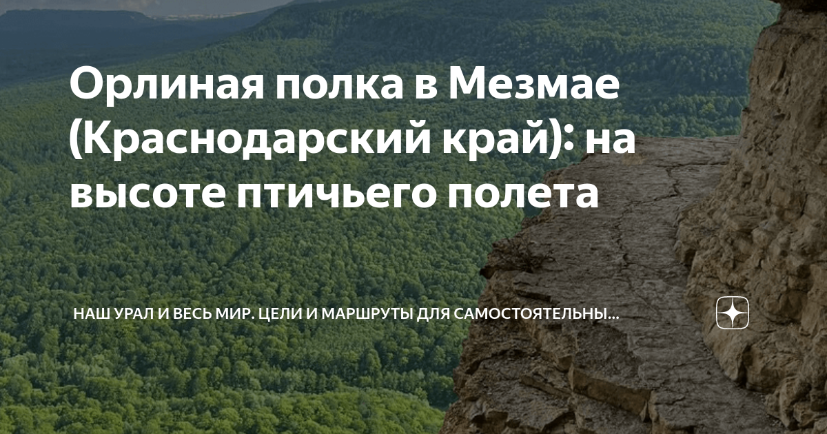 Орлиная полка Мезмай маршрут