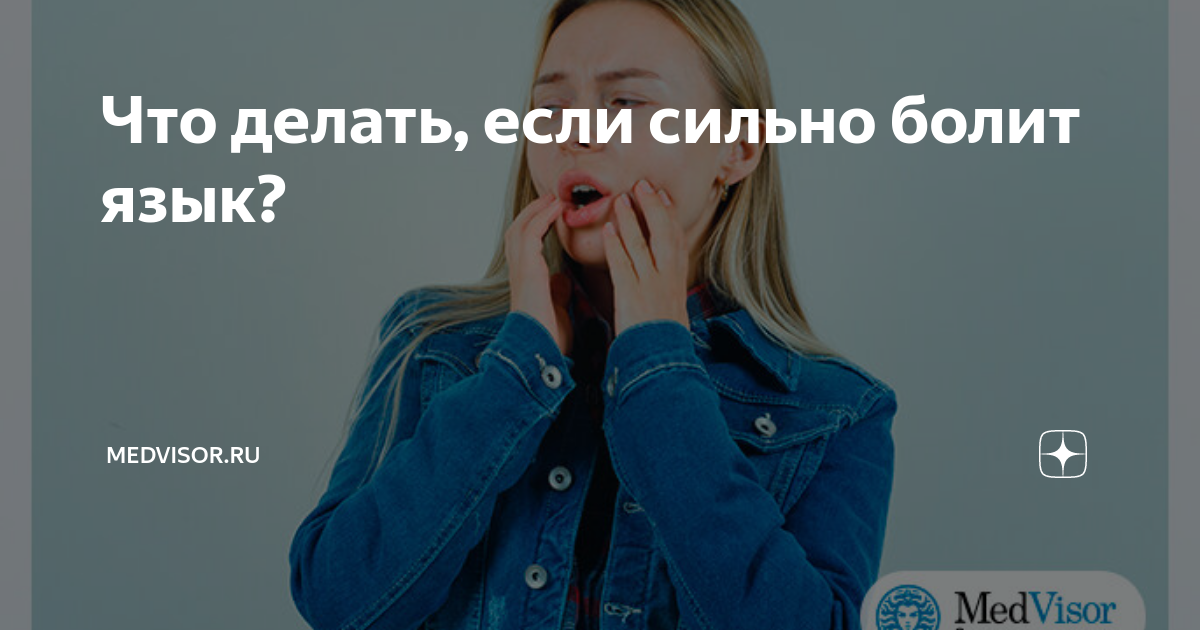 болит язык