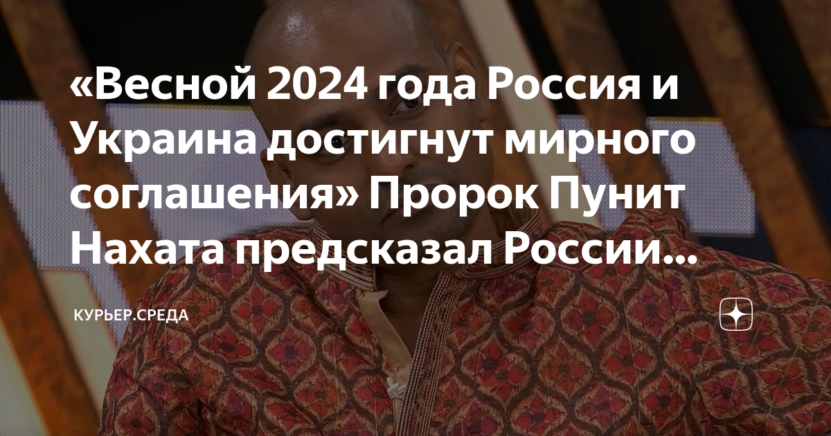 Пунит нахата прямой эфир. Индийский пророк Пунит нахата предсказания. Предсказания сильнейших на 2024