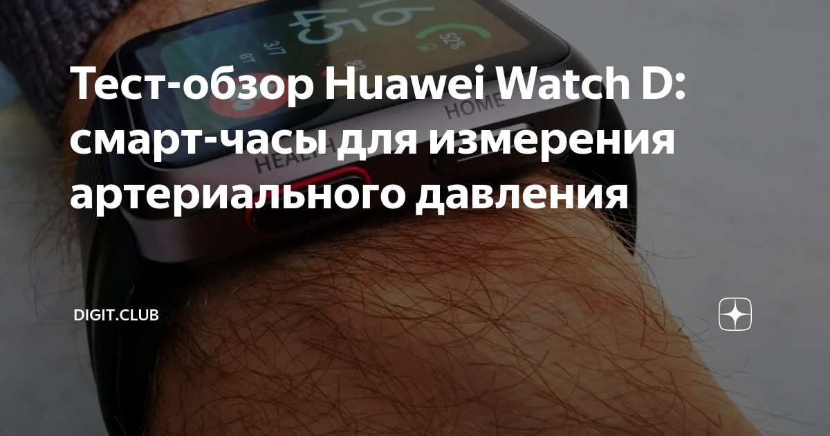 Тест-обзор Huawei Watch D: смарт-часы для измерения артериального ...