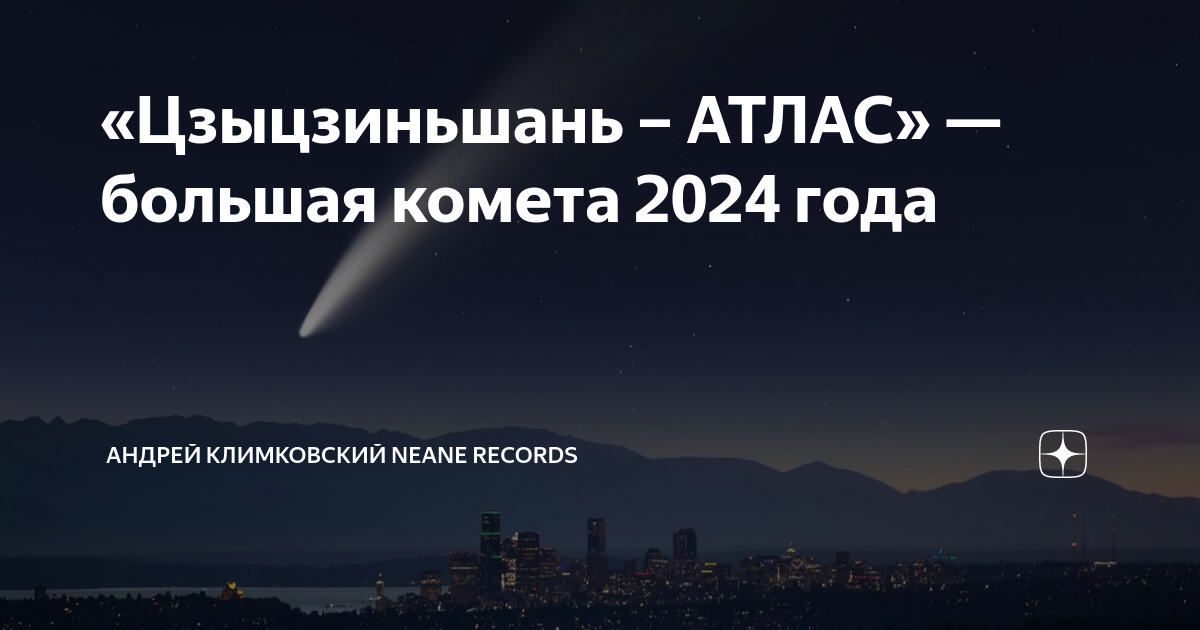 «Цзыцзиньшань АТЛАС» — большая комета 2024 года Андрей Климковский