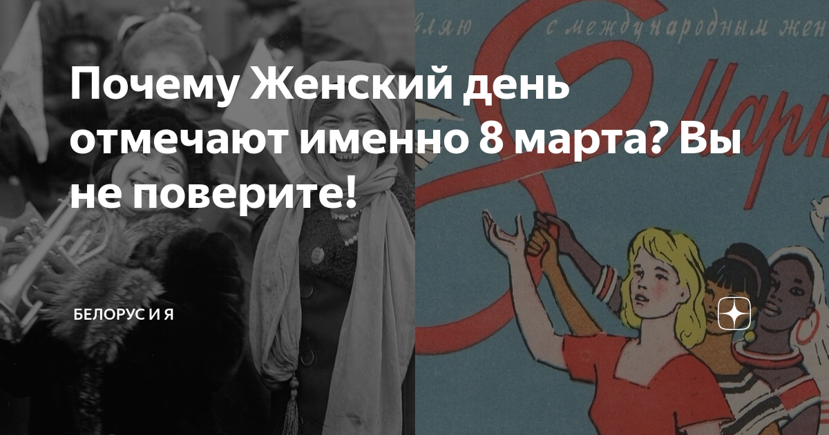 Почему женский день 8 числа