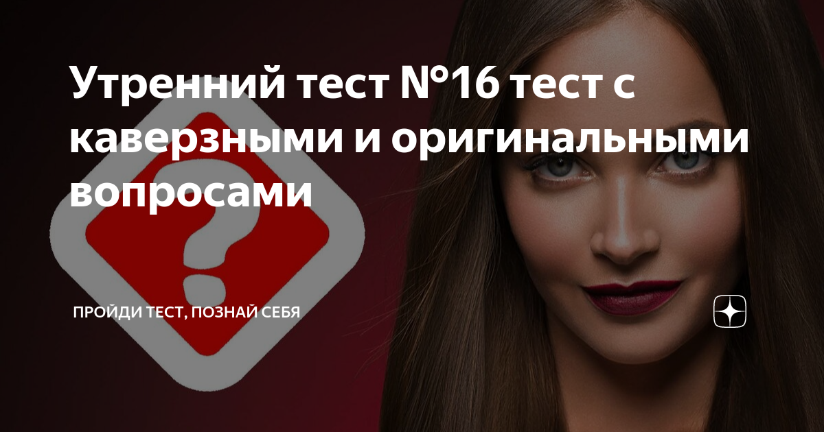 Утренний тест №16 тест с каверзными и оригинальными вопросами | Пройди ...