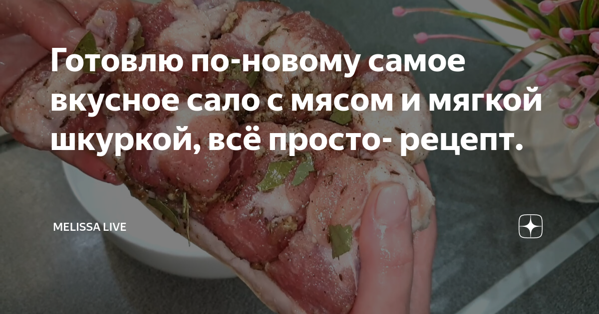 Готовлю по-новому самое вкусное сало с мясом и мягкой шкуркой, всё просто- рецепт.