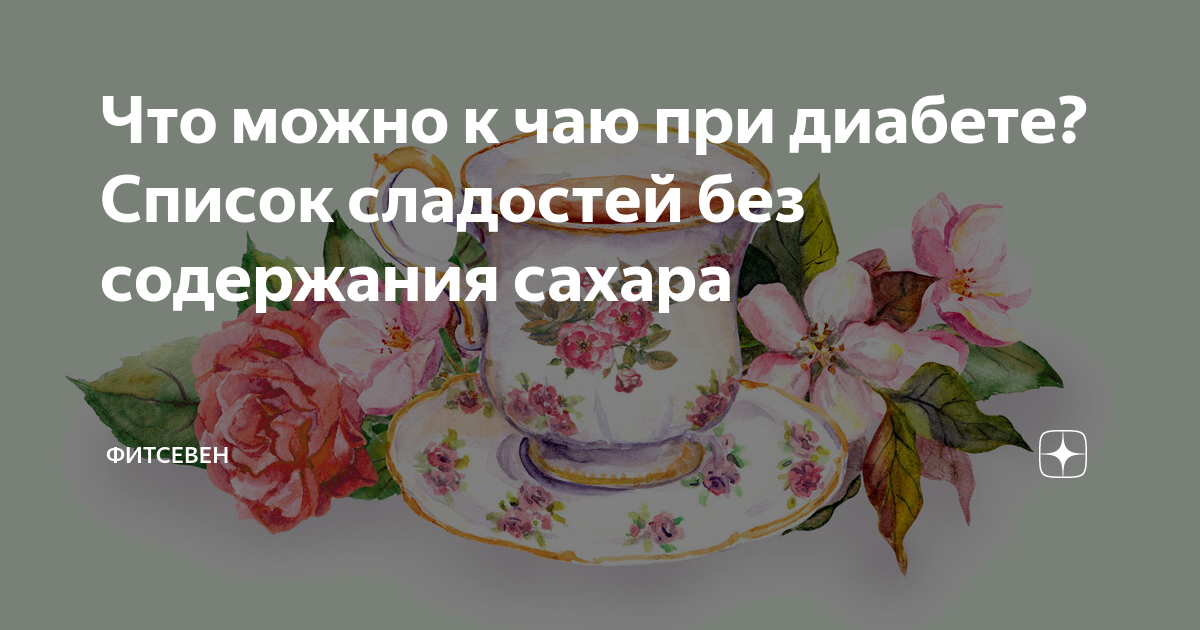 что можно есть и пить при сахарном диабете