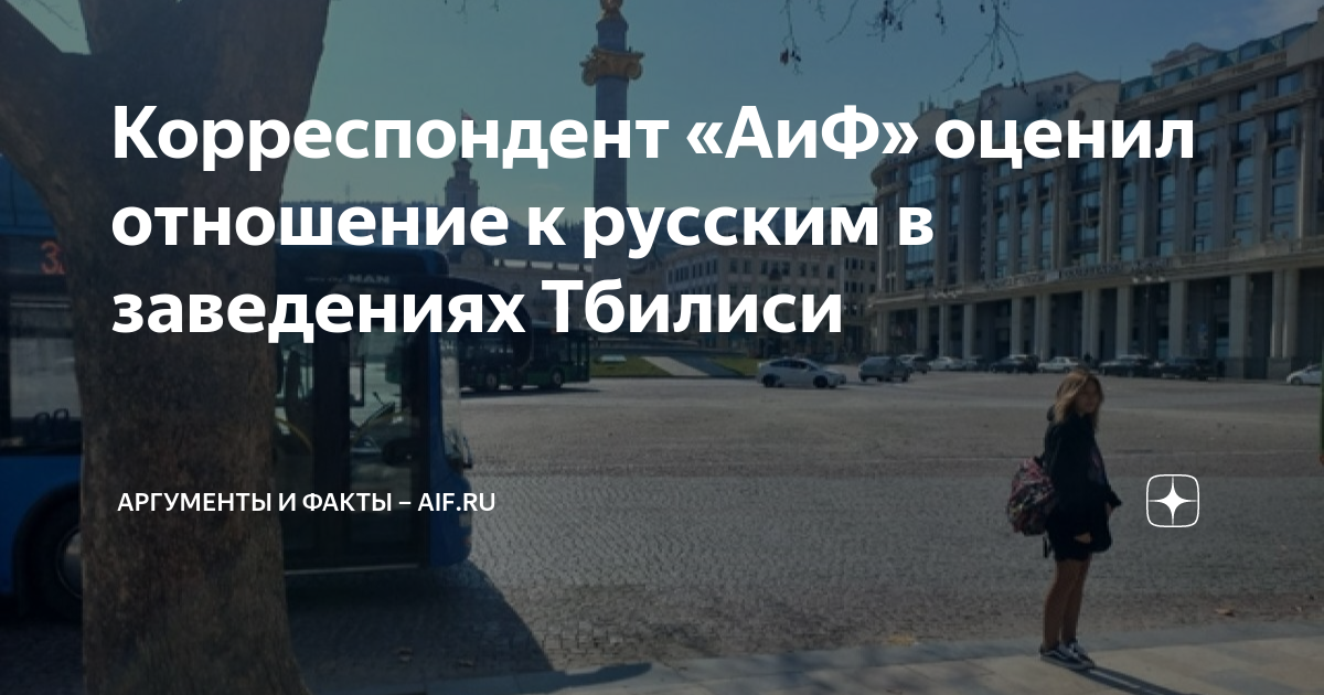 Корреспондент «АиФ» оценил отношение к русским в заведениях Тбилиси ...