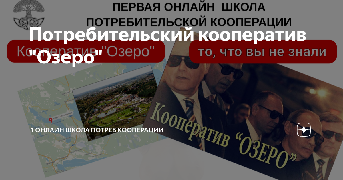 Потребительский кооператив "Озеро" | 1 Онлайн Школа Потреб кооперации ...