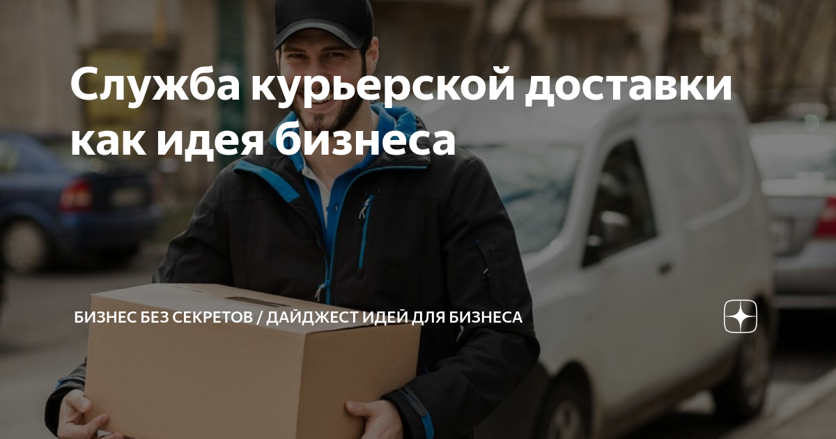 Деловые вызвать курьера. Курьер в офис. Деловые вызвать курьера. Курьерская доставка еды в алексеевке. Ищем курьера.