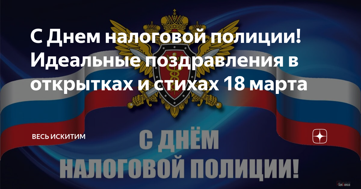 Открытки с днем налоговой полиции. День налоговой полиции. С днем налоговой.