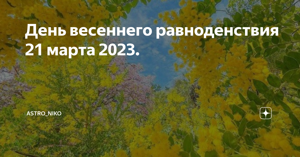 Когда день весеннего равноденствия в 2023