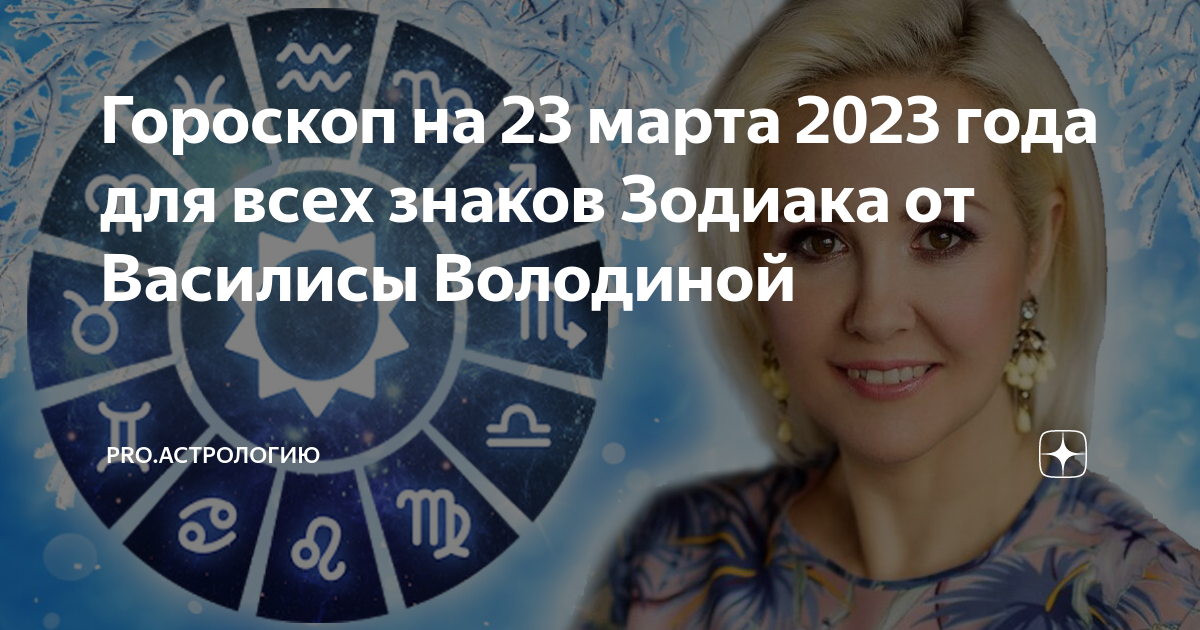 Гороскоп овен март 2024 от василисы володиной. Астрологический новый год. Гороскоп на 2023 год. Март гороскоп.