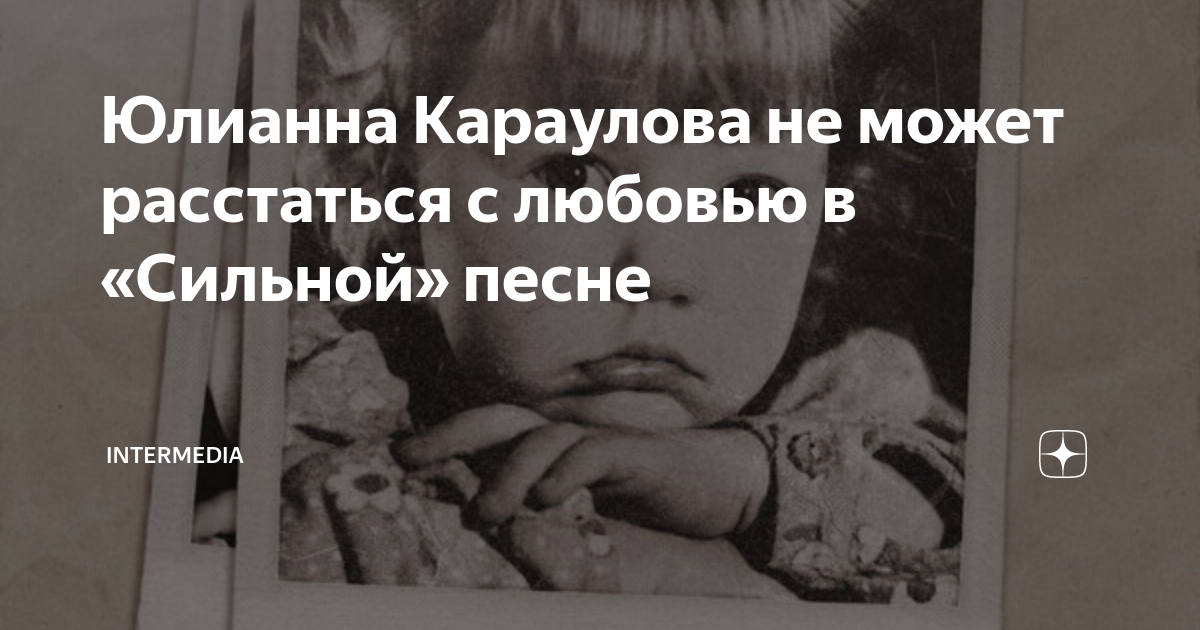 юлианна караулова танцы на тнт. юлианна караулова за рулем. лобода альбом. так сильно юлианна. портреты zhanulka текст.