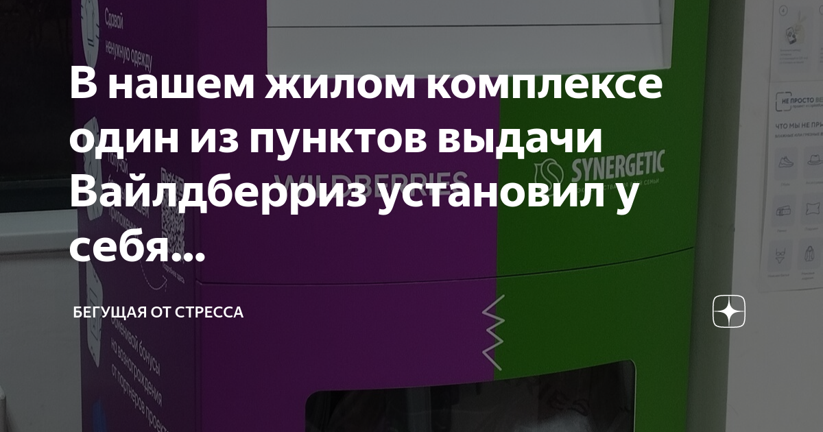 В нашем жилом комплексе один из пунктов выдачи Вайлдберриз установил у ...