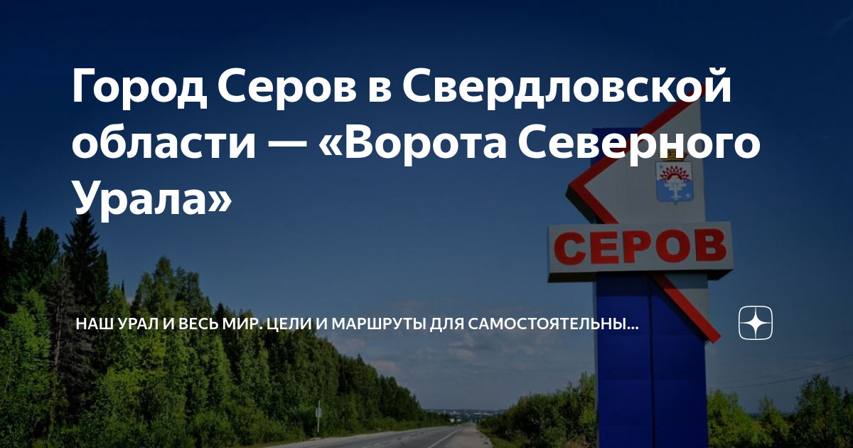 Город Серов в Свердловской области — «Ворота Северного Урала» | Наш ...