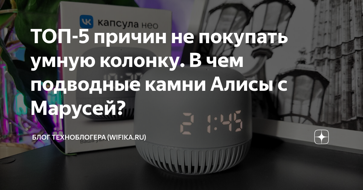 ТОП-5 причин не покупать умную колонку. В чем подводные камни Алисы с ...