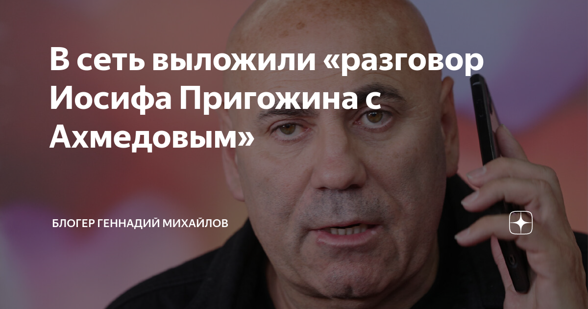 Иосиф пригожин телефонный разговор. Иосиф пригожин телефонный разговор