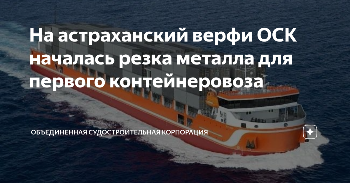 На астраханский верфи ОСК началась резка металла для первого ...