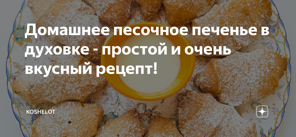 Рецепты приготовления вкусного и легкого печенья: 26 рецептов