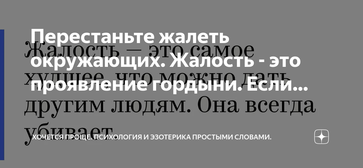 Заменить слово жалость. Жалость проверочное слово. Цитаты про жалость к человеку. Заменить слово жалость. Варианты слова.