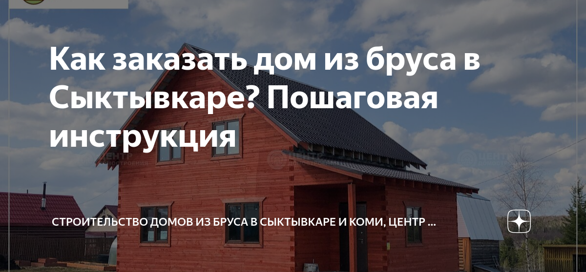 Как построить дом из бруса своими руками: пошаговая инструкция с советами специалистов