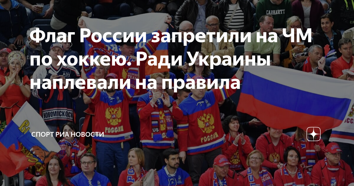 Флаг России запретили на ЧМ по хоккею. Ради Украины наплевали на ...