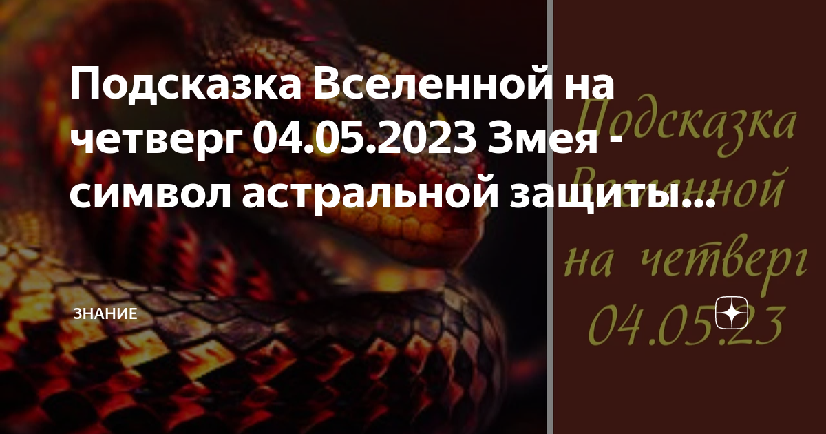 змея восточная астрология. китайский гороскоп 2023. астрогороскоп на 2023. змей знак зодиака. следующий год змеи.