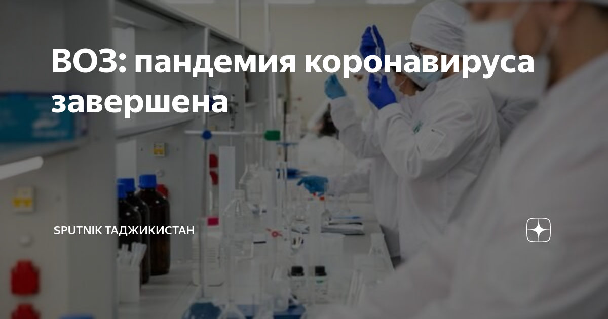 Воз предупредил о пандемии. Воз предупредил о пандемии