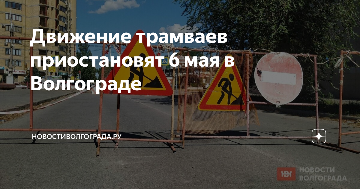 7 Мая ограничения движения. Движение рабочих трамвайных маршрутов. Движение в Волгограде на 9 мая. Ограничения на переезде.