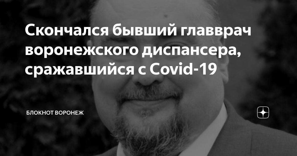 Скончался бывший главврач воронежского диспансера, сражавшийся с Covid ...