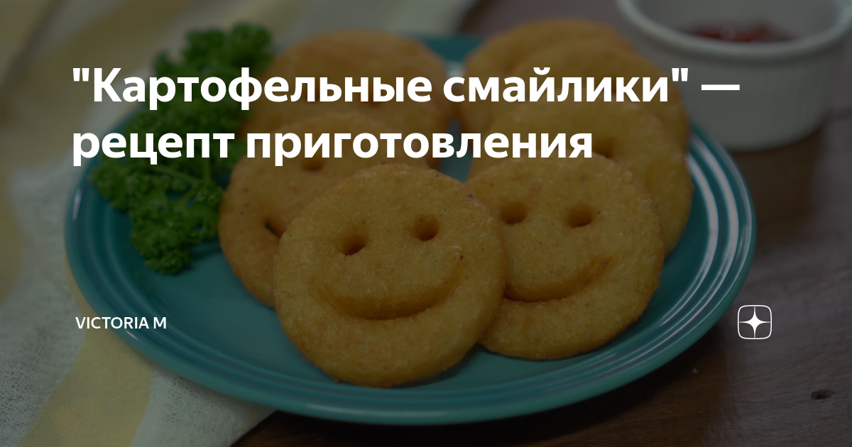 картофельные улыбки. картофельные улыбки. капкейки спанч боб. рецепт смайликов из картофеля. смайлики из картофельного пюре.