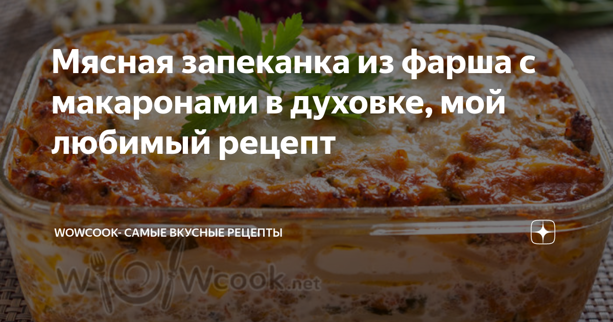 Макароны с фаршем и сыром в духовке – кулинарный рецепт