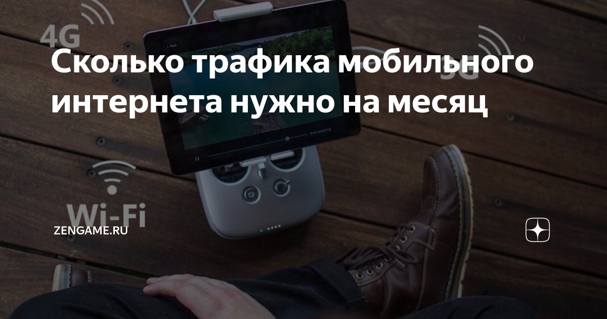 Сколько трафика мобильного интернета нужно на месяц | zengame.ru | Дзен