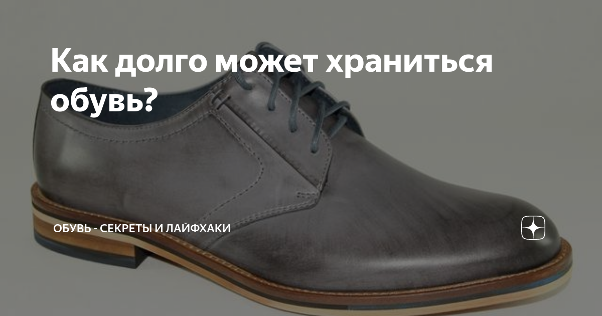 Сколько хранится обувь
