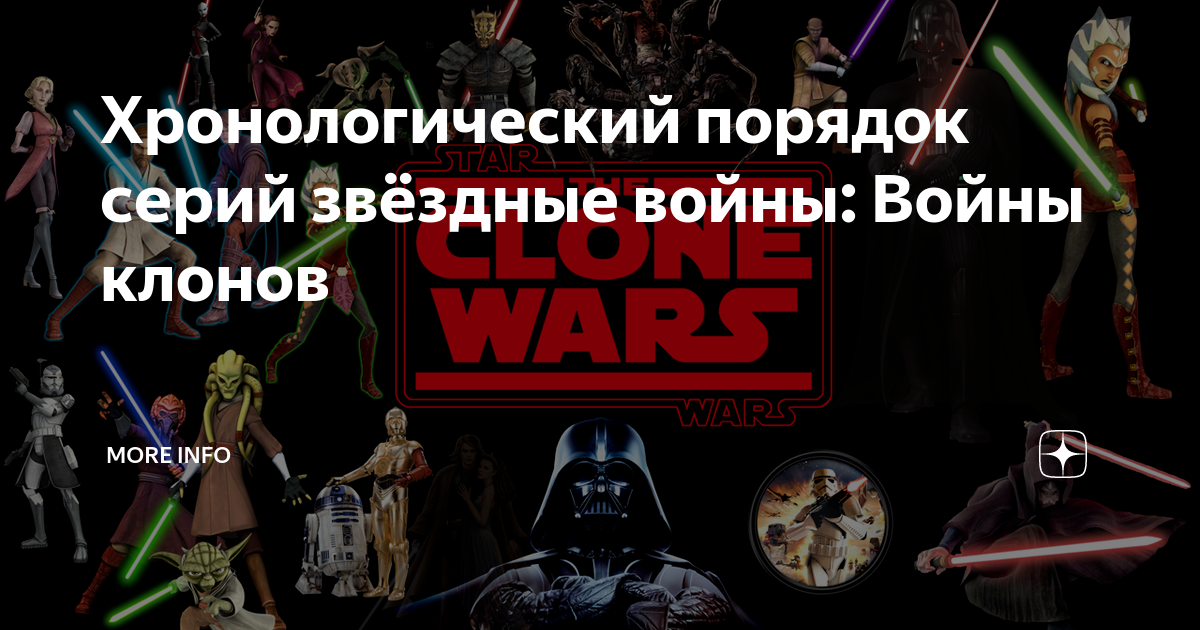 Все проекты по звездным войнам в хронологическом порядке