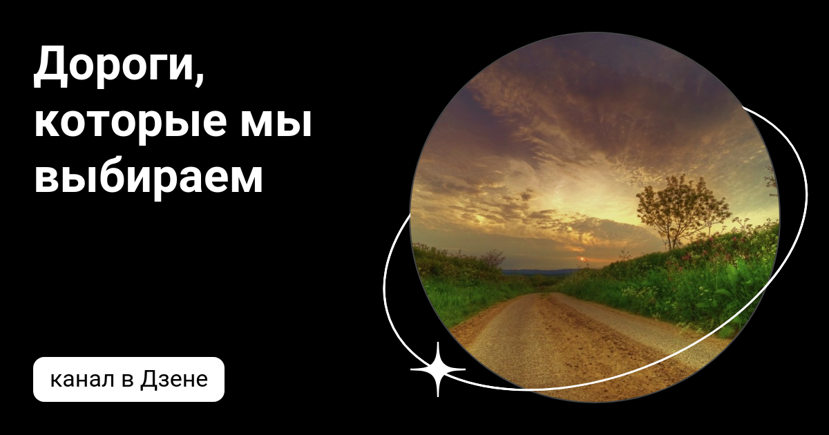 Тема рассказа дороги которые мы выбираем