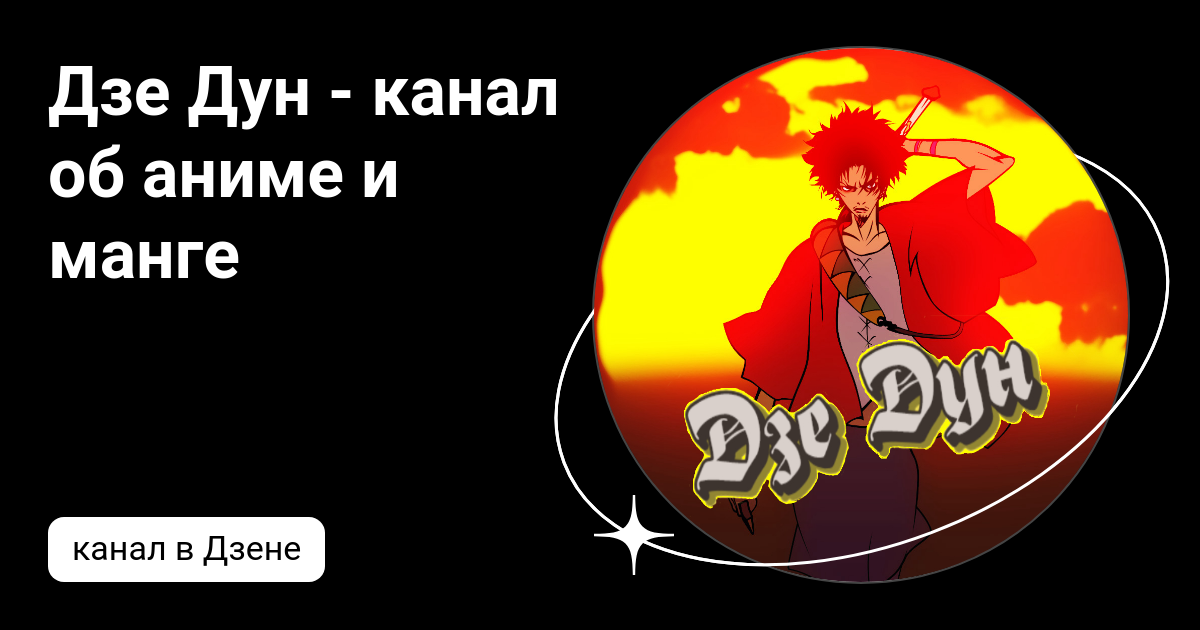 Дзе Дун - канал об аниме и манге | Дзен