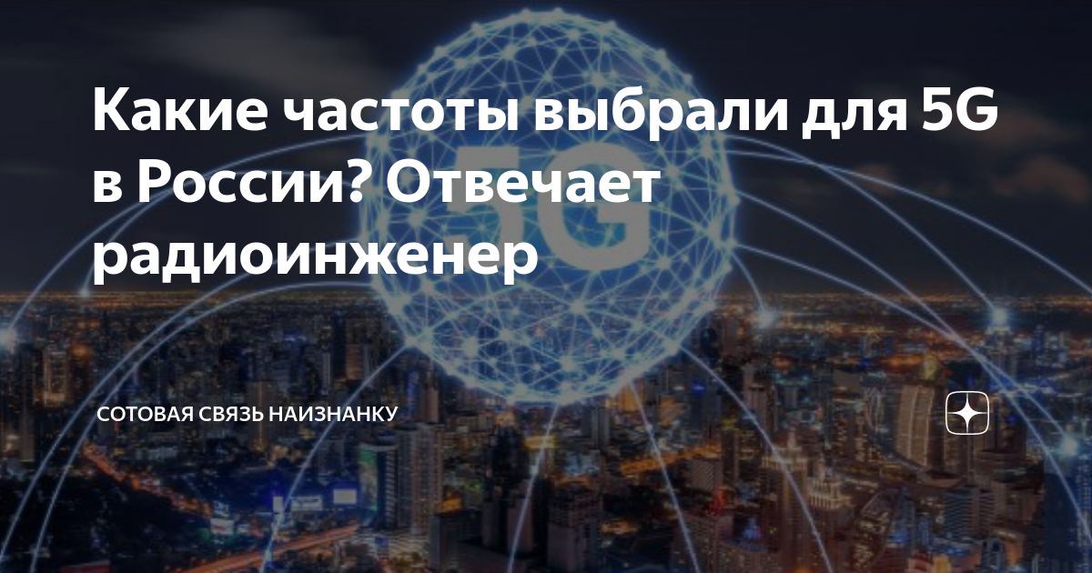 Какие частоты 5g будут в россии