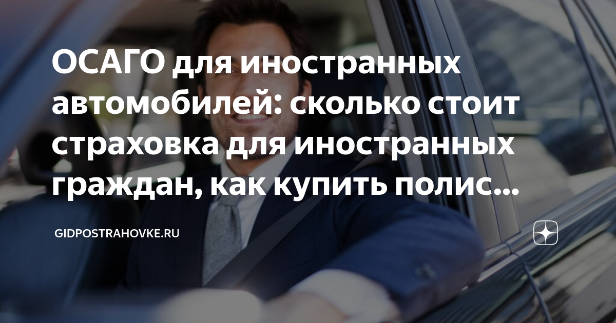 Осаго для иностранных авто