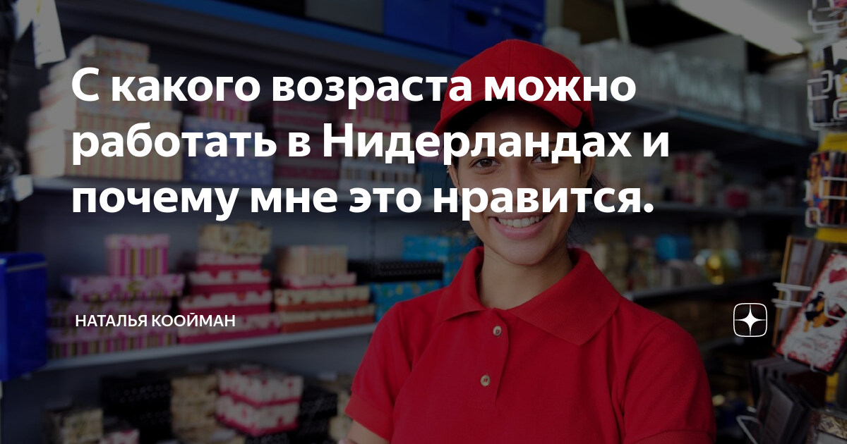Со скольки можно устроиться в доставку. С какого возраста можно устроиться на работу. с какого возраста можно работать в маг. со скольки можно подрабатывать детям.