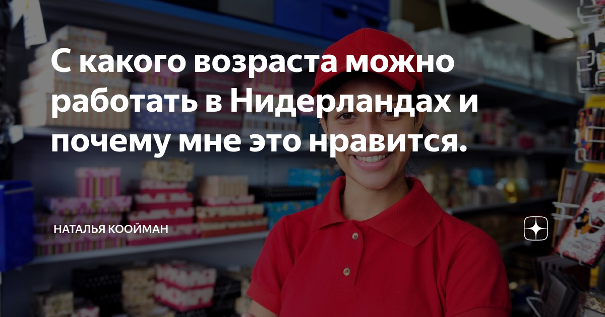 Лет можно работать. Наталья Коойман дзен. Со скольки лет можно работать. С какого возраста можно устроиться на работу. Во сколько лет можно работать.