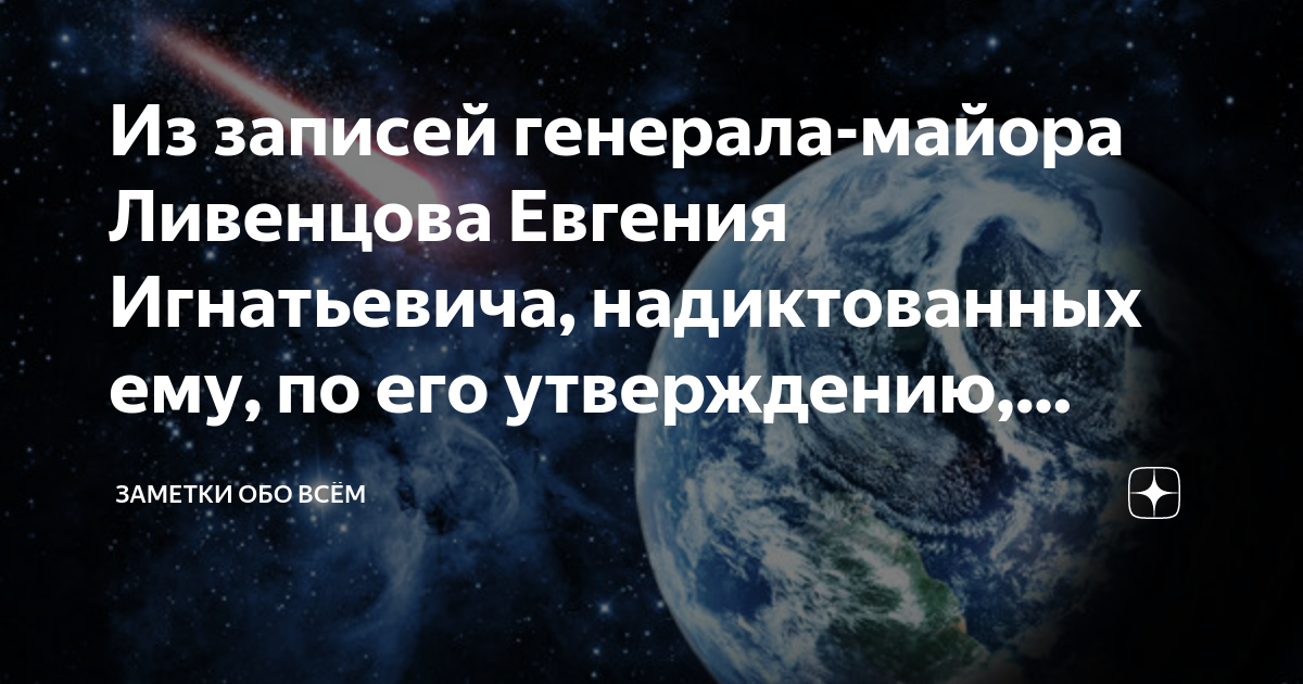 Из записей генерала-майора Ливенцова Евгения Игнатьевича, надиктованных ...