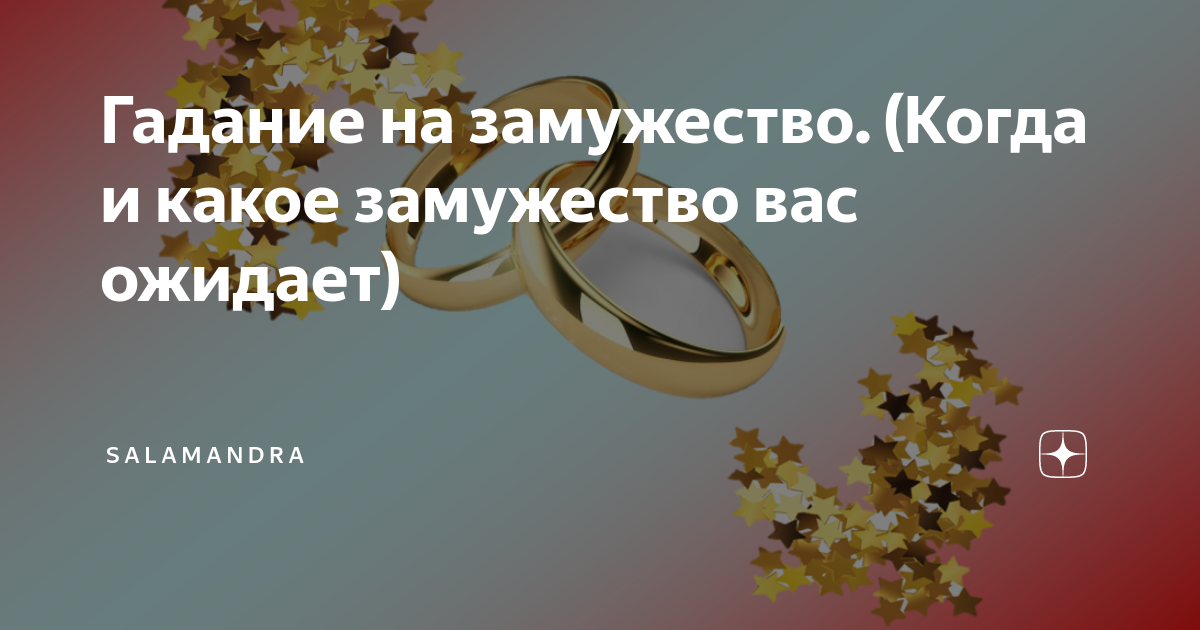Гадание бесплатное выйду замуж Гадания на замужество for Android APK Download