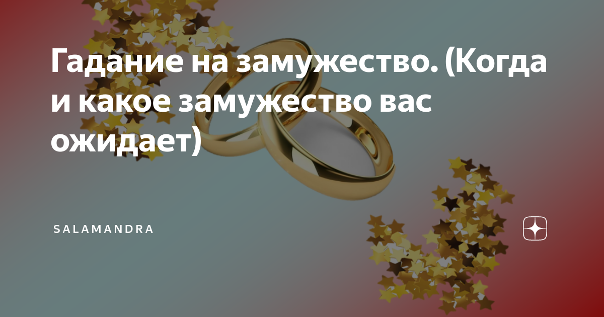 Гадание на кольце с ниткой на замужество. Гадали на замужество. Гадание на дату замужества. Гадание когда выйду замуж. Гадание когда выйду замуж по дате рождения.